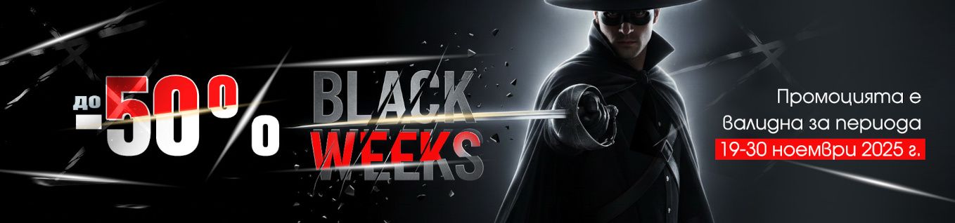 Промоционални оферти Black Weeks 2025